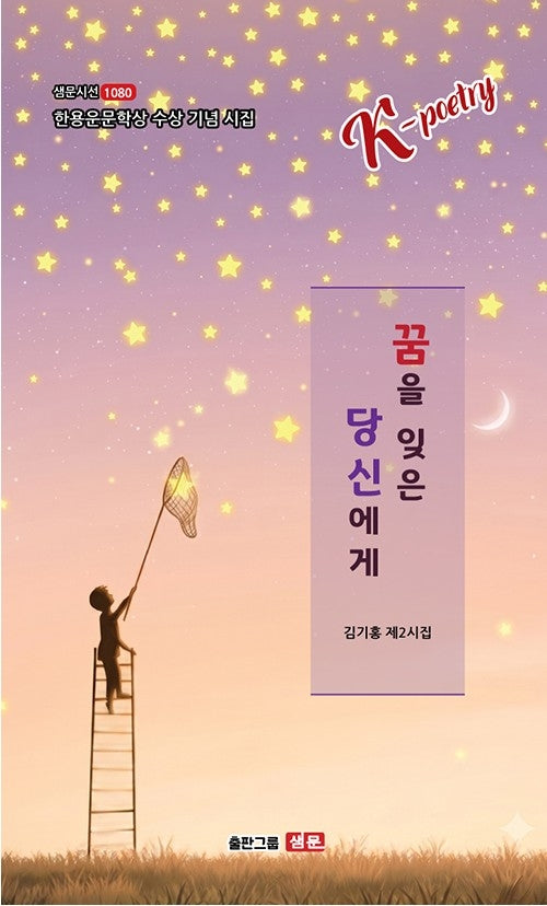 꿈을 잊은 당신에게(샘문시선 1080호)