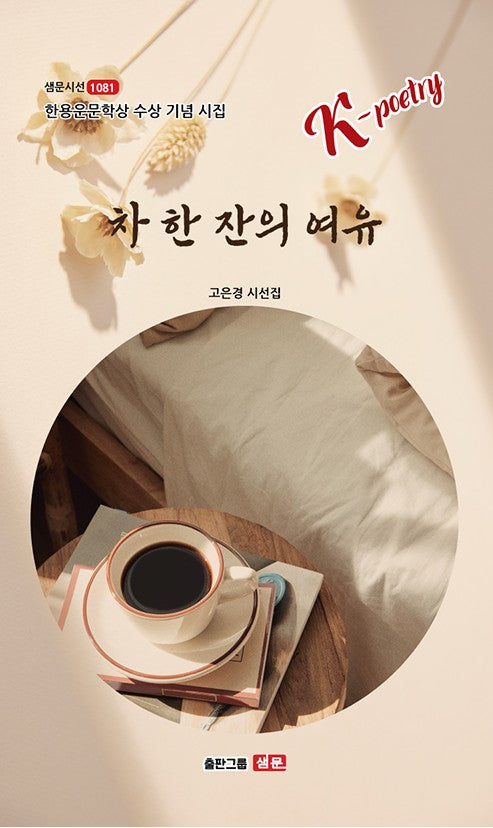 차 한 잔의 여유(샘문시선 1081)