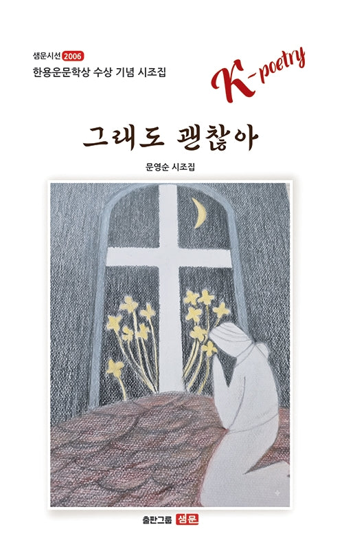 그래도 괜찮아(샘문시선 2006)