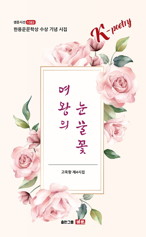 여왕의 눈물꽃(샘문시선 1083)