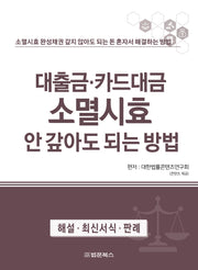 대출금·카드대금 소멸시효 안 갚아도 되는 방법(반양장)