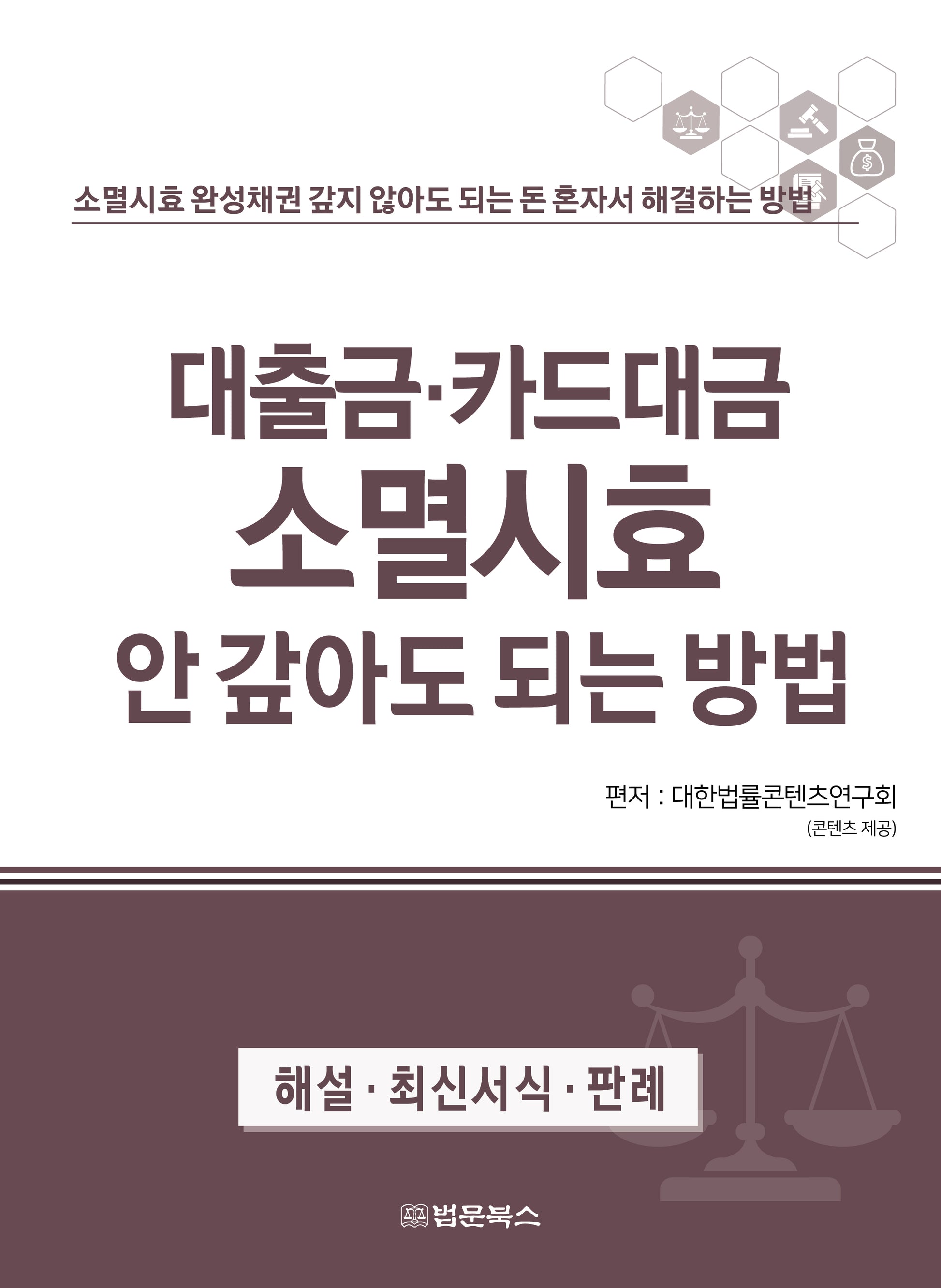 대출금·카드대금 소멸시효 안 갚아도 되는 방법(반양장)