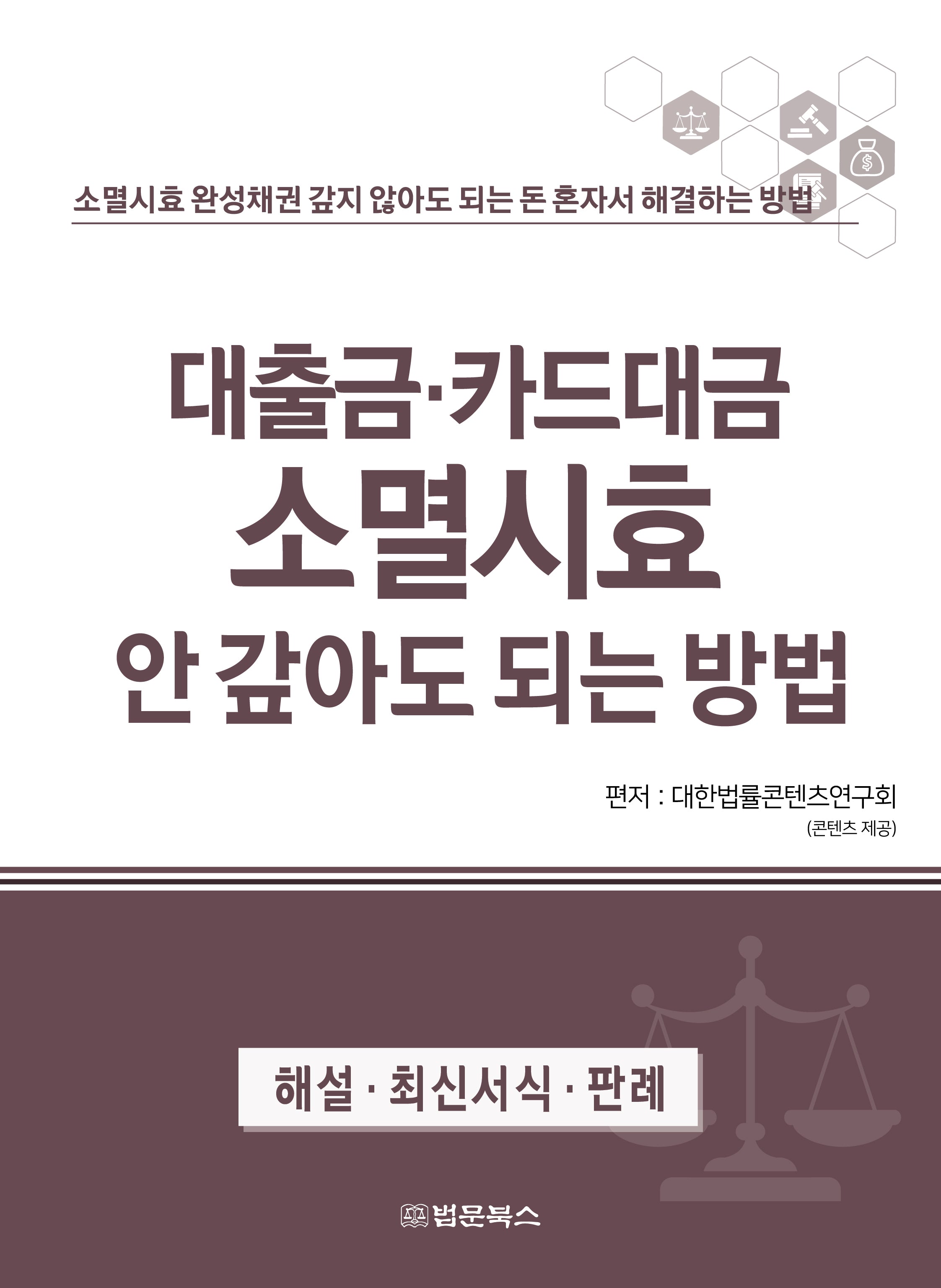 대출금·카드대금 소멸시효 안 갚아도 되는 방법(반양장)