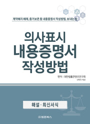 의사표시 내용증명서 작성방법(반양장)