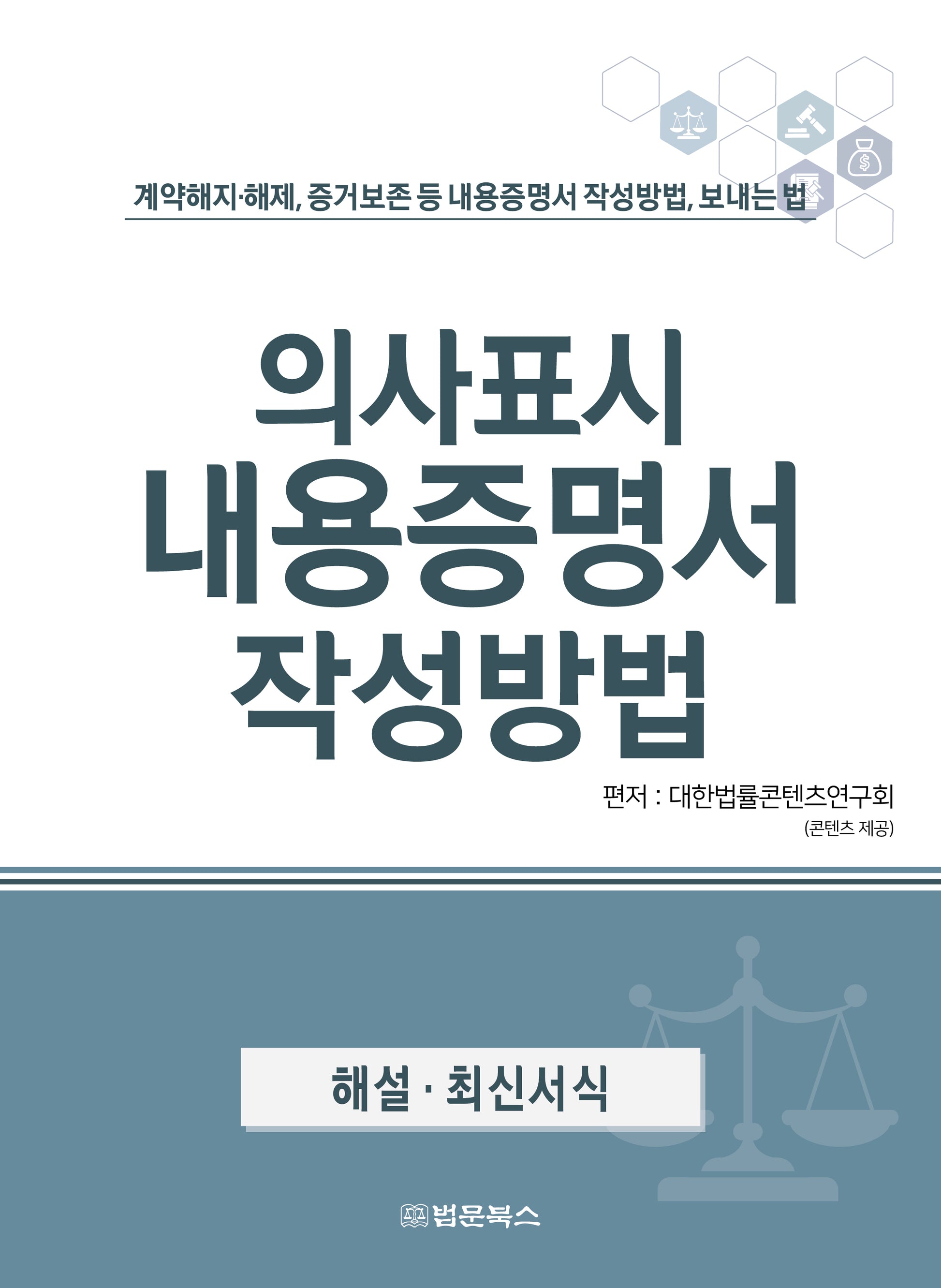 의사표시 내용증명서 작성방법(반양장)