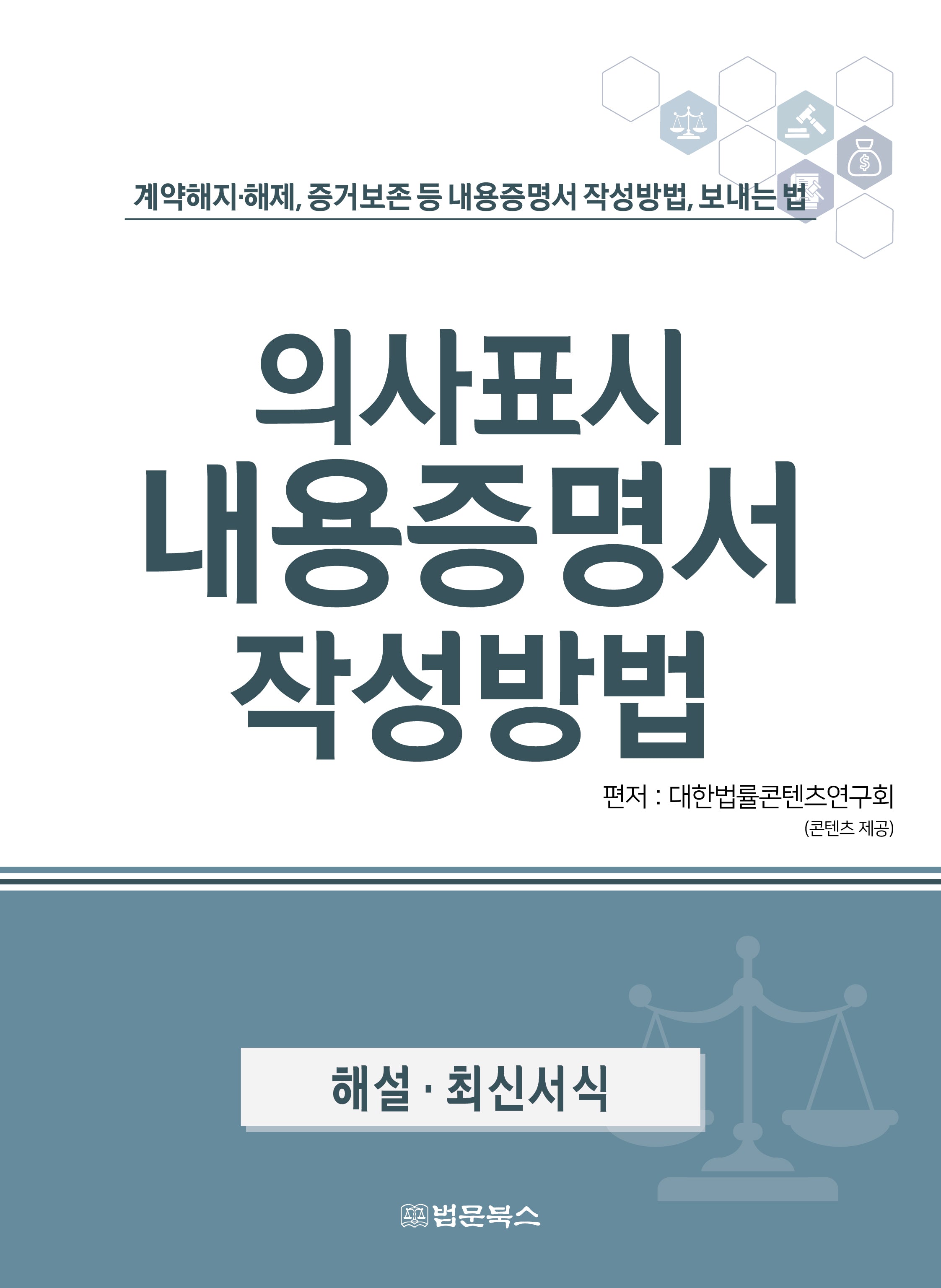 의사표시 내용증명서 작성방법(반양장)