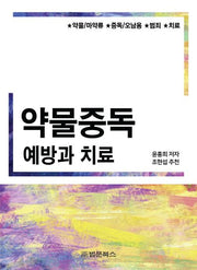약물중독 예방과 치료