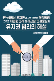 민·상법상 유치권과 그와 관련된 개정법령 그리고 대법원판례 및 하급심 판결중심의 유치권 법리의 해설