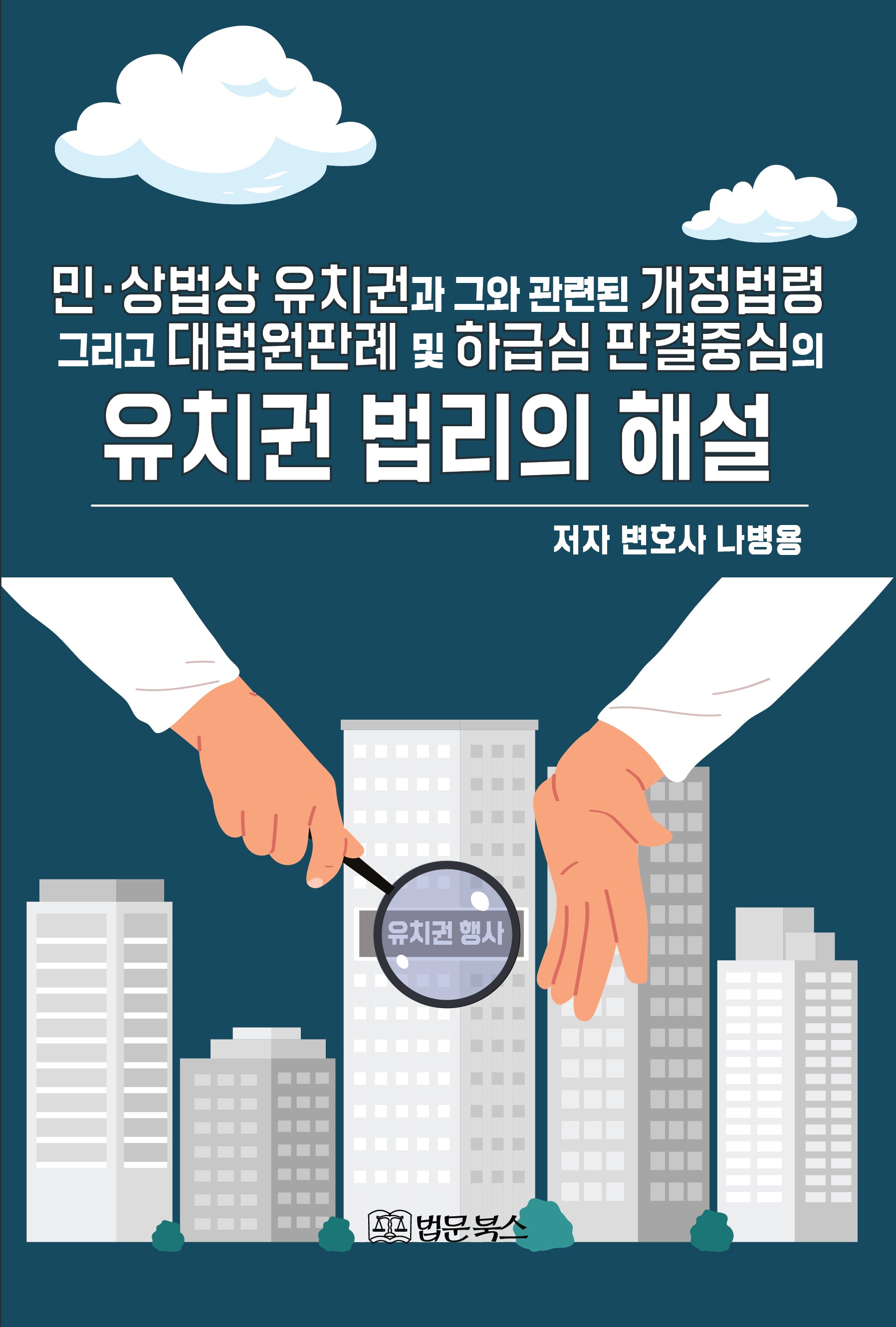 민·상법상 유치권과 그와 관련된 개정법령 그리고 대법원판례 및 하급심 판결중심의 유치권 법리의 해설