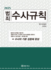 범죄 수사규칙(2025)(개정판 15판)(양장본 Hardcover)