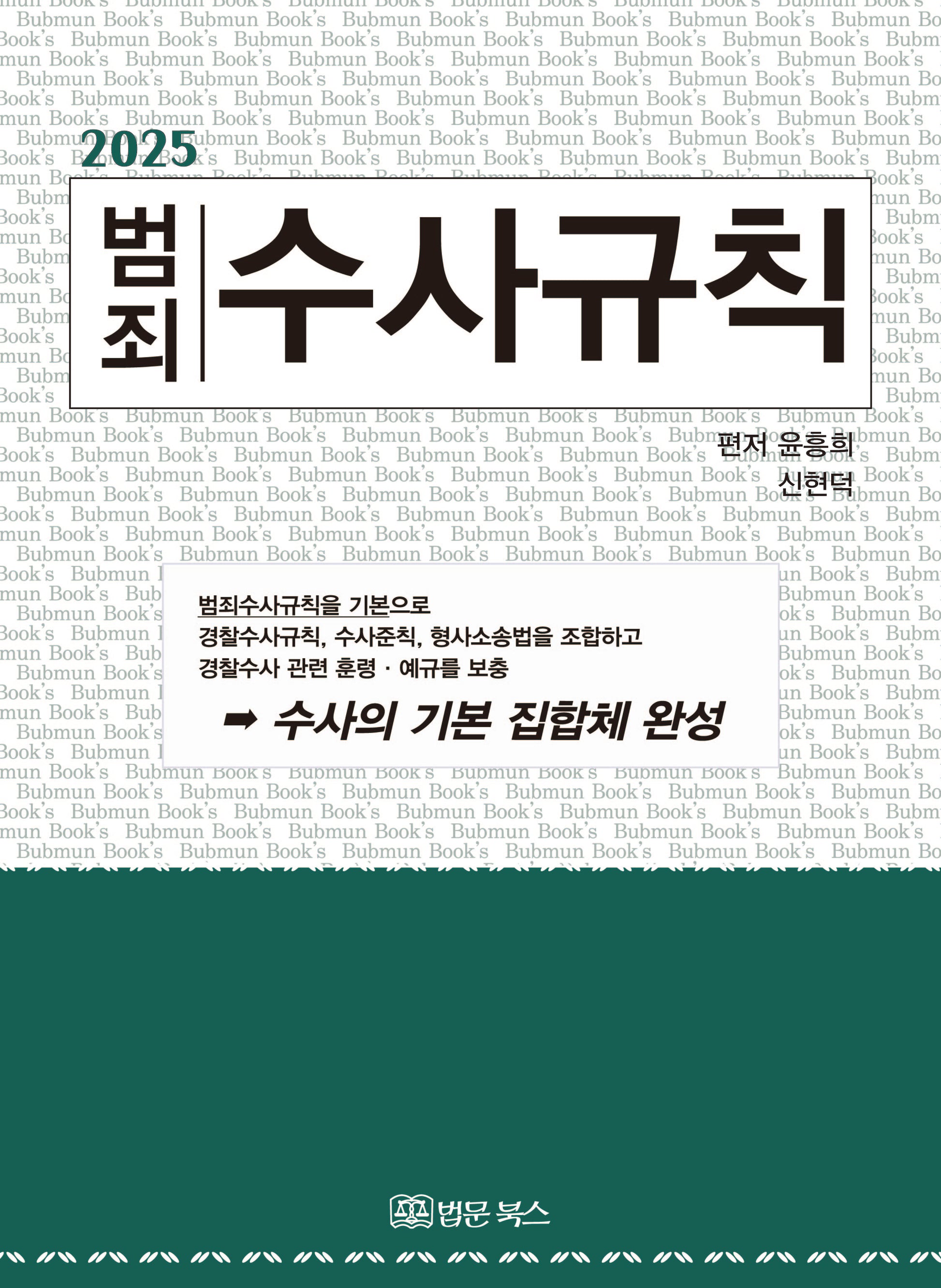 범죄 수사규칙(2025)(개정판 15판)(양장본 Hardcover)