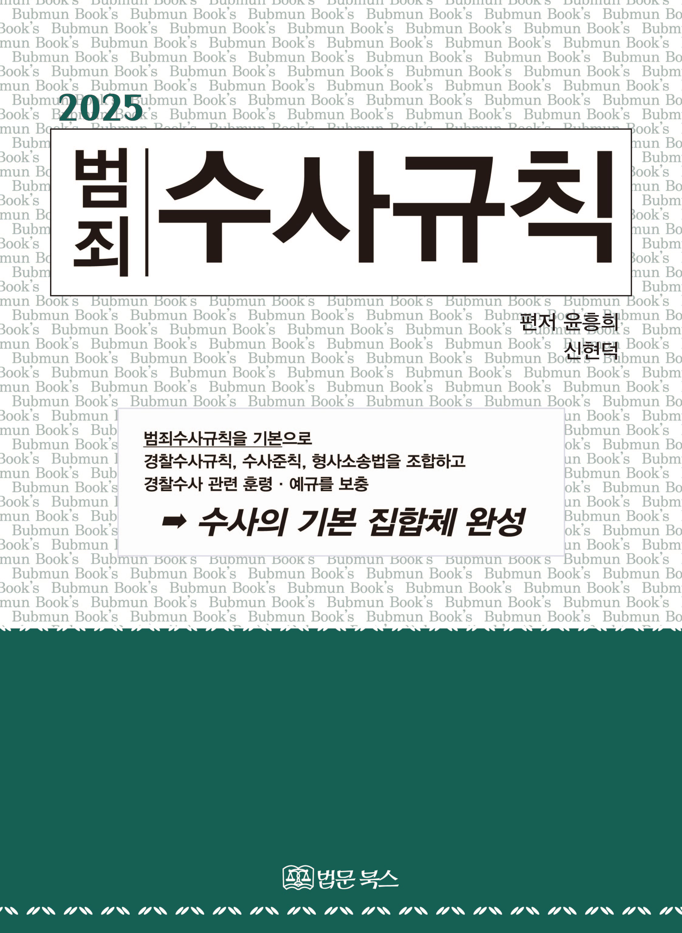 범죄 수사규칙(2025)(개정판 15판)(양장본 Hardcover)