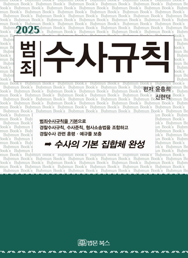 범죄 수사규칙(2025)(개정판 15판)(양장본 Hardcover)