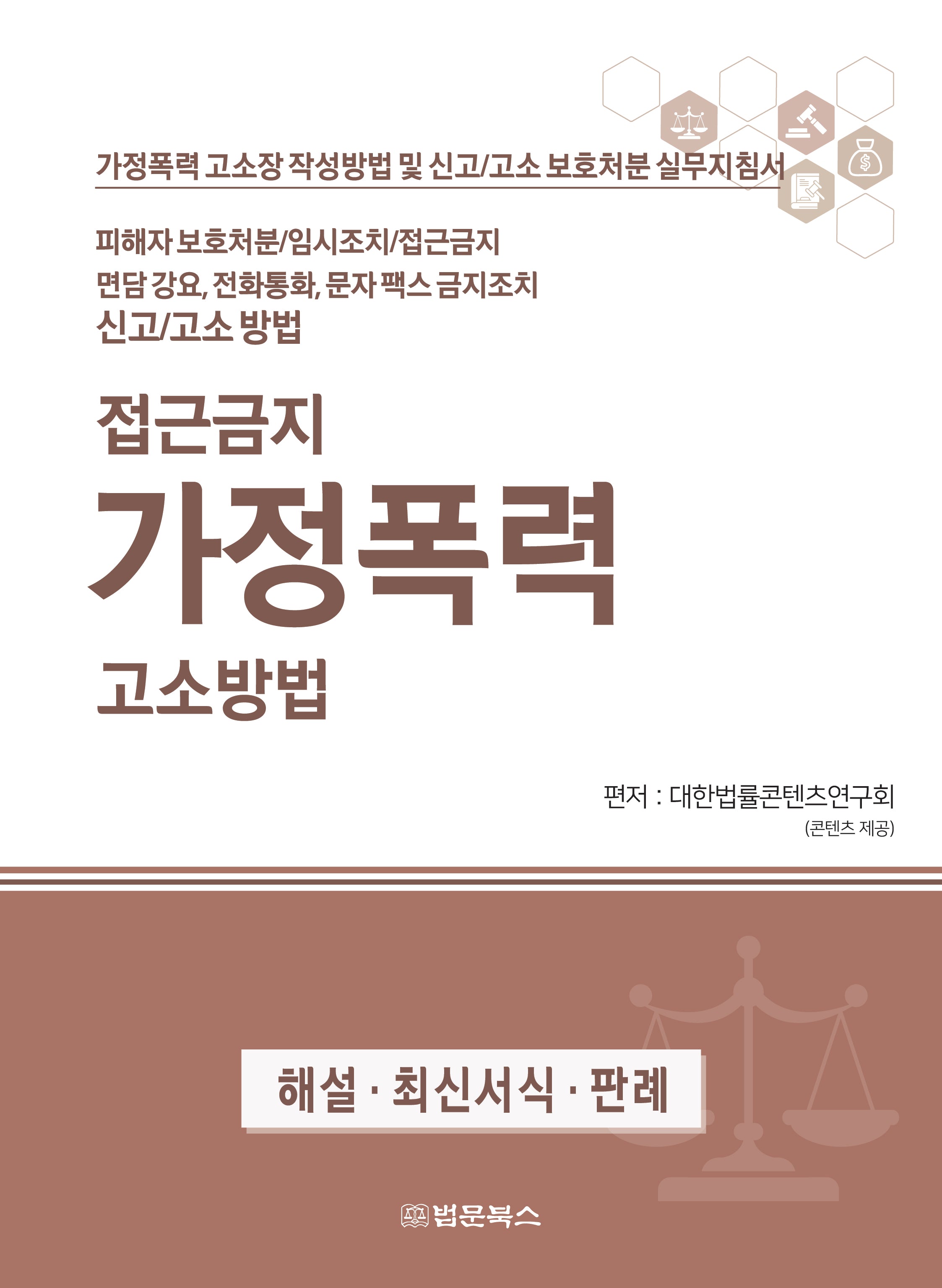 접근금지 가정폭력 고소방법