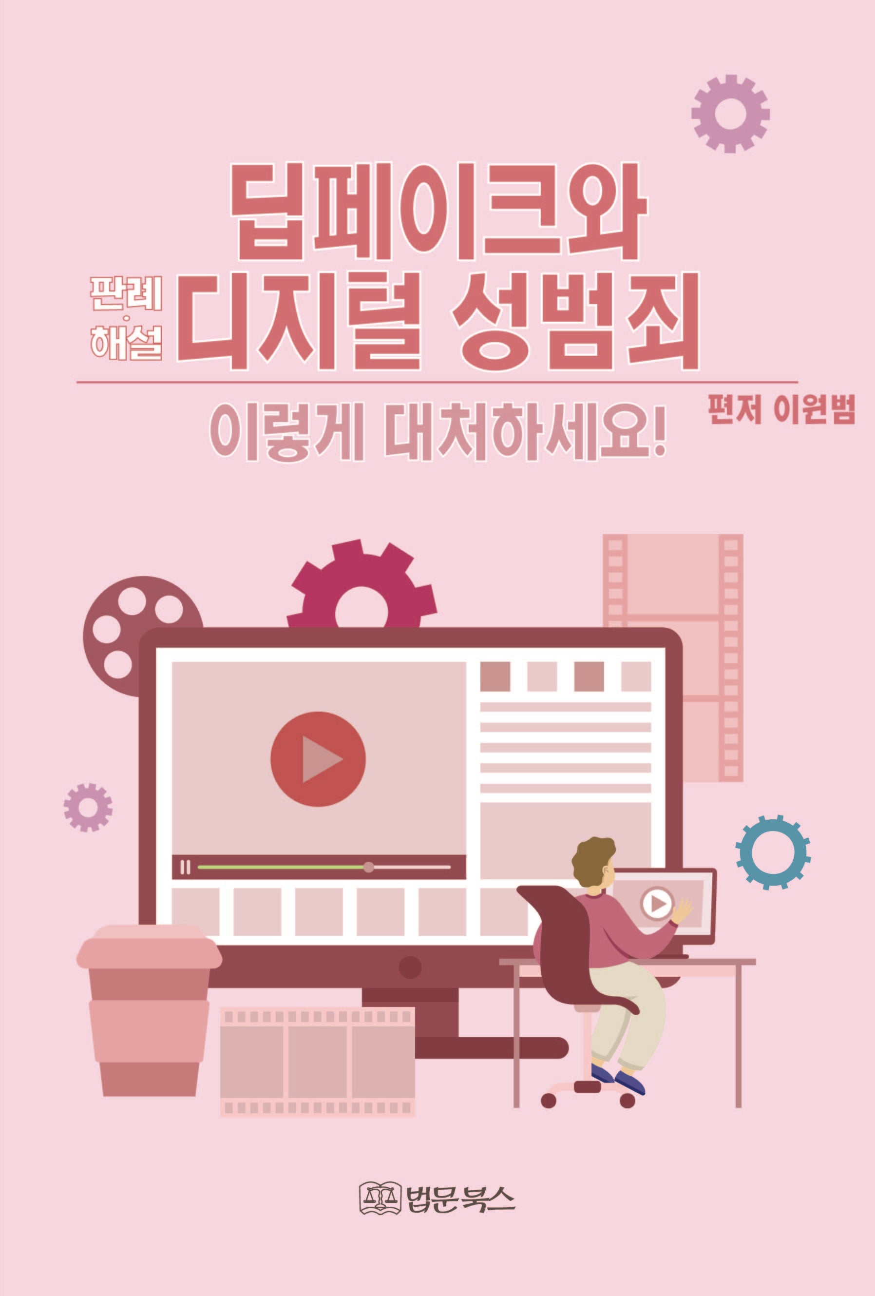 딥페이크와 디지털 성범죄 이렇게 대처하세요!