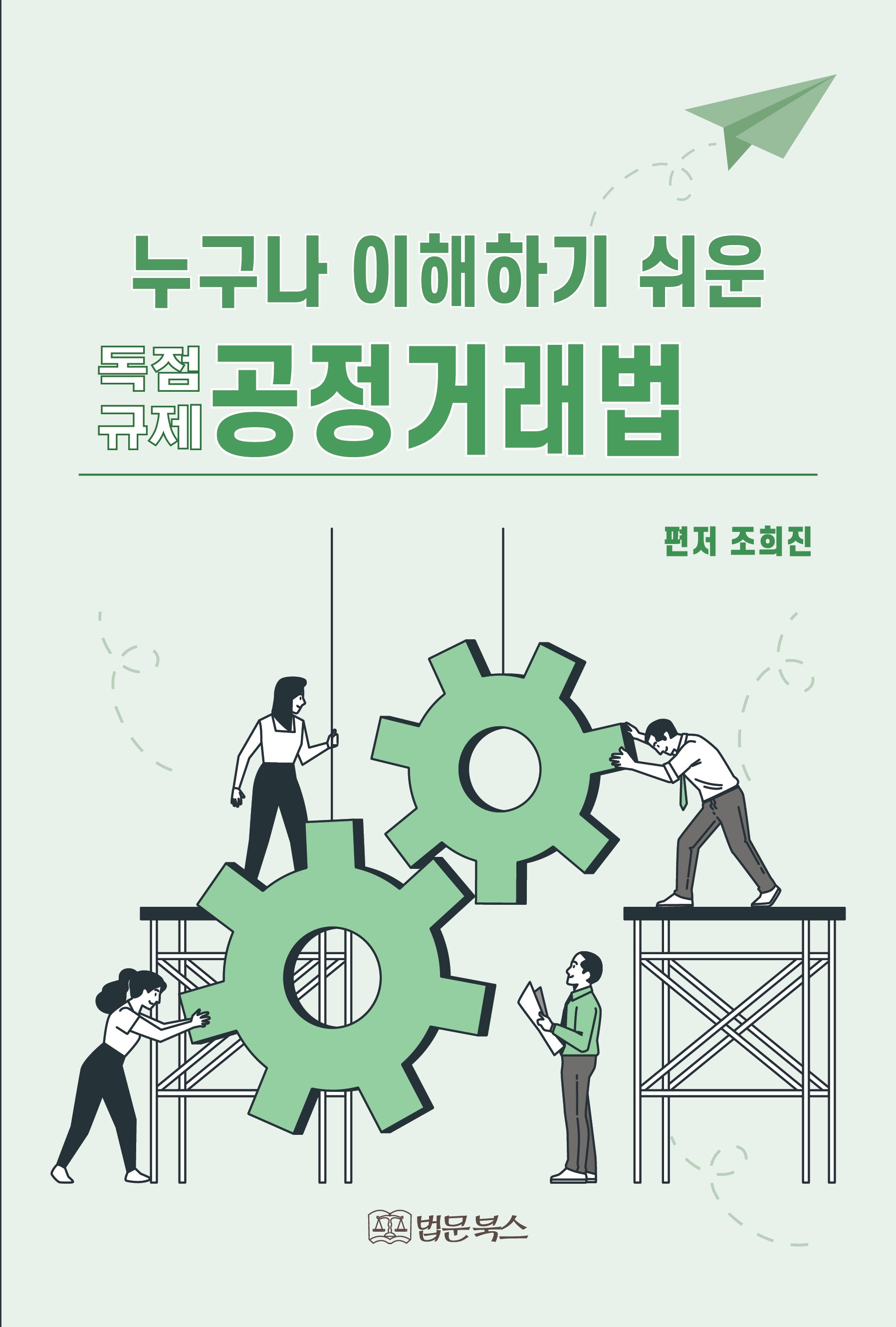 누구나 이해하기 쉬운 공정거래법