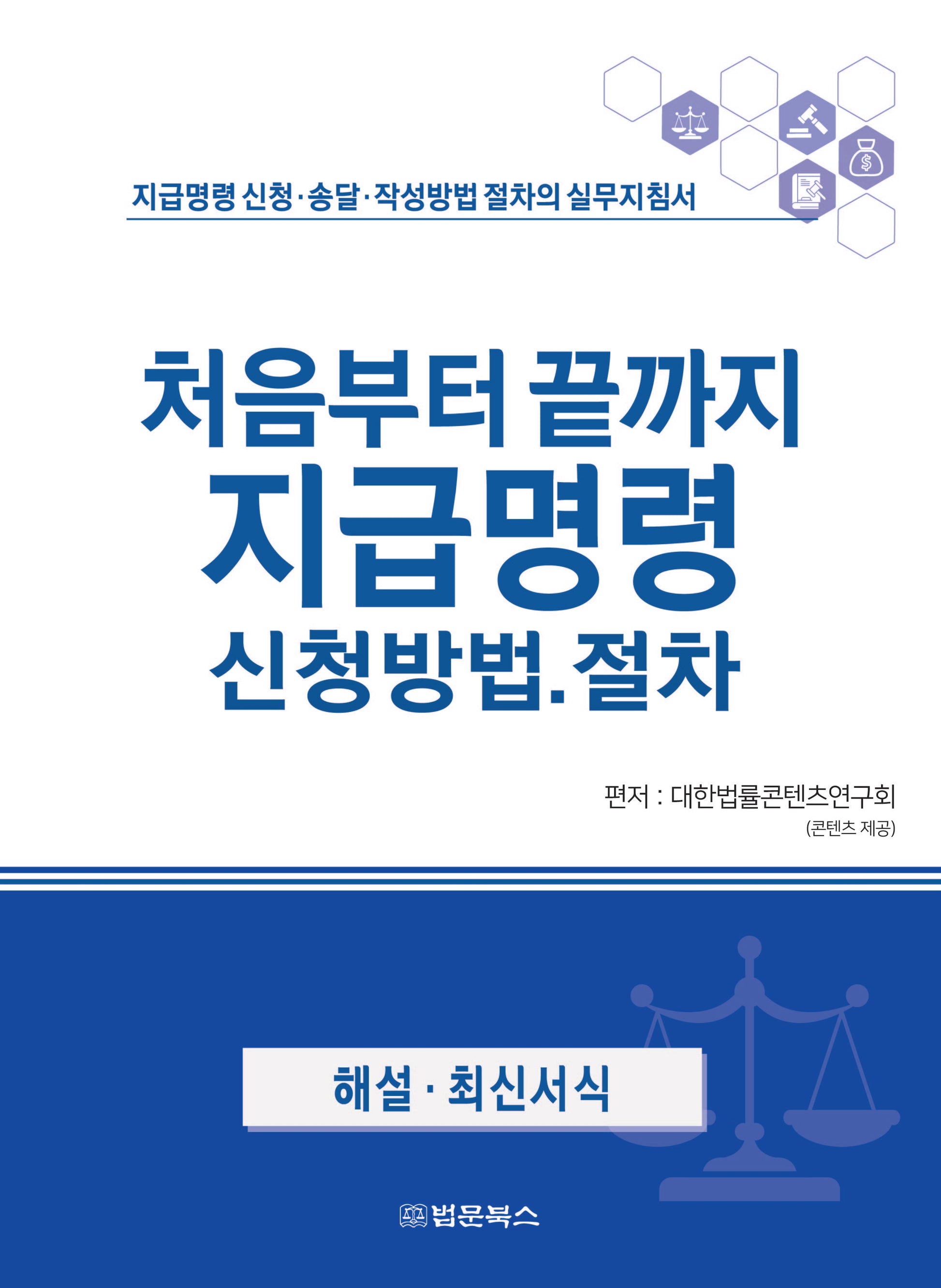 처음부터 끝까지 지급명령 신청방법·절차