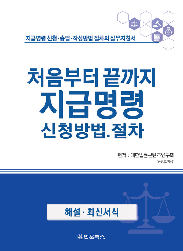 처음부터 끝까지 지급명령 신청방법·절차