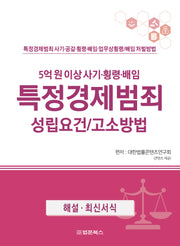 특정경제범죄 성립요건 고소방법