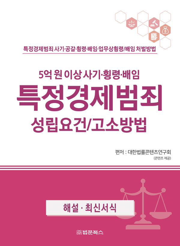 특정경제범죄 성립요건 고소방법