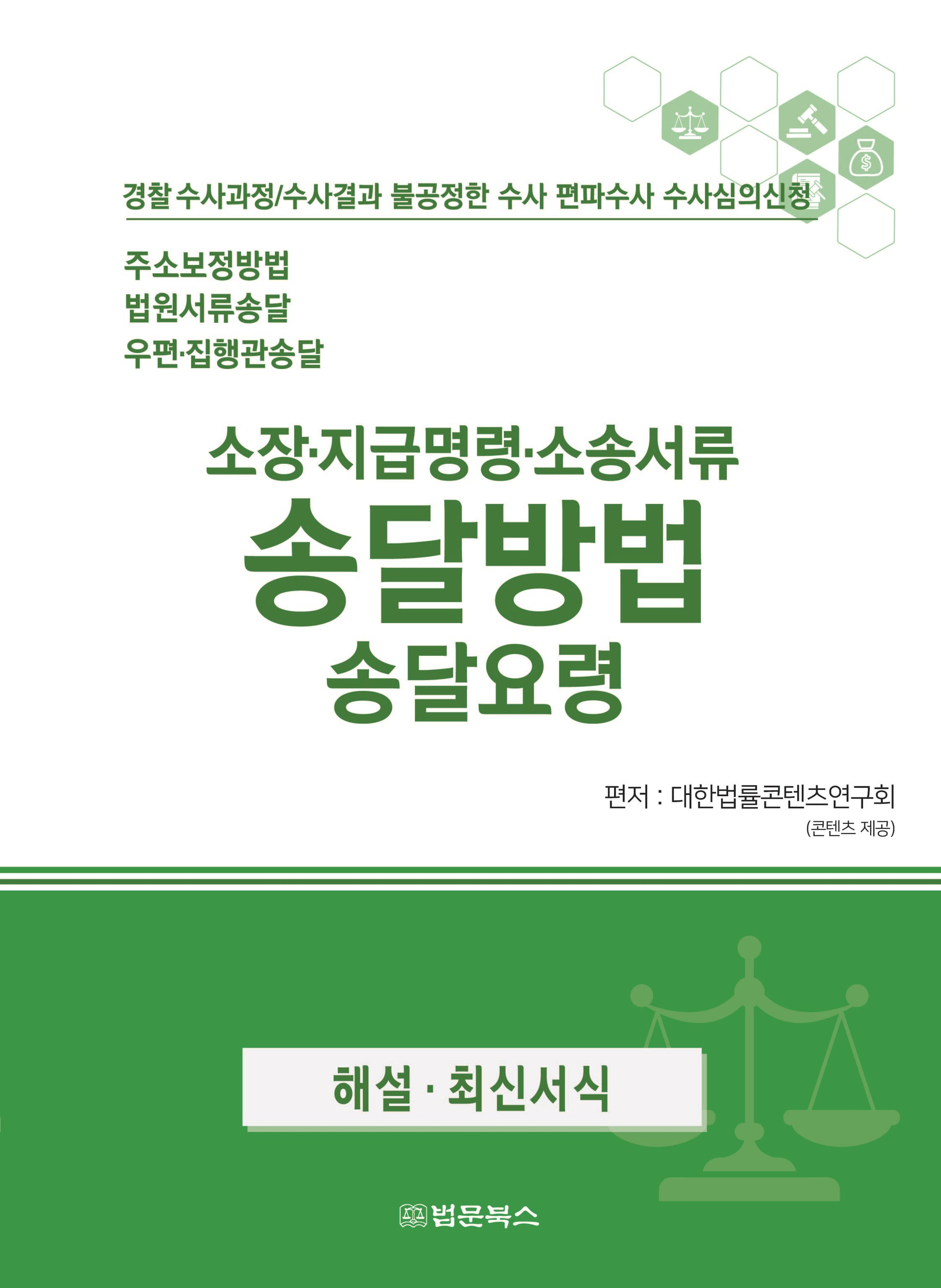 소장·지급명령·소송서류 송달 송달방법 송달방법 송달요령
