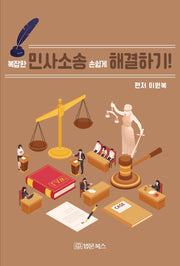 복잡한 민사소송 손쉽게 해결하기!