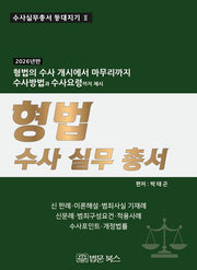 2026년 형법 수사 실무 총서(양장본 Hardcover)