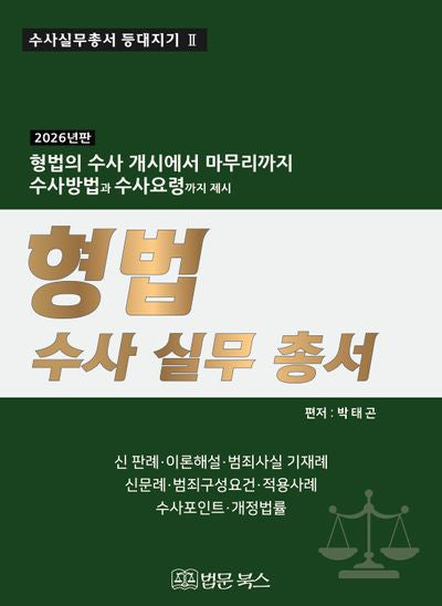 2026년 형법 수사 실무 총서(양장본 Hardcover)