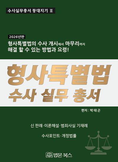 2026년 형사특별법 수사 실무 총서(양장본 Hardcover)