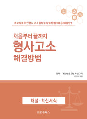 처음부터 끝까지 형사고소 해결방법