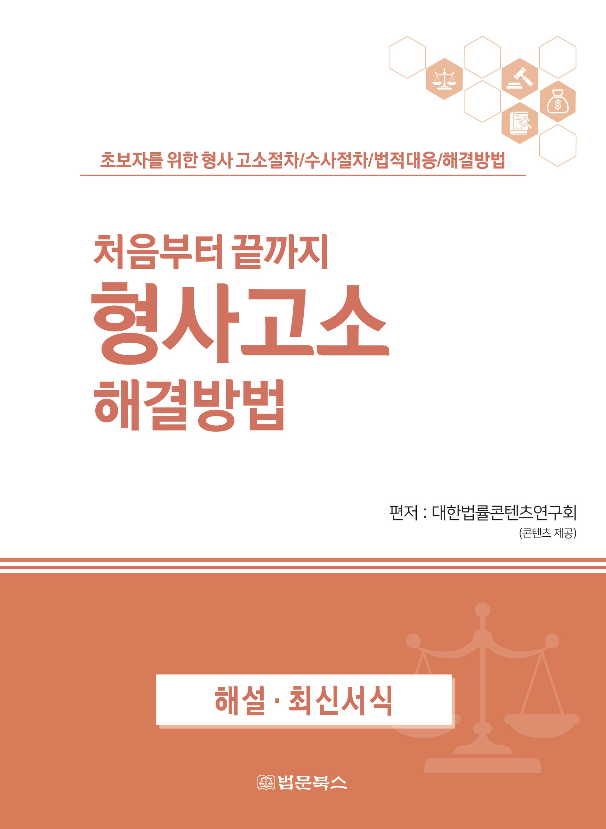 처음부터 끝까지 형사고소 해결방법