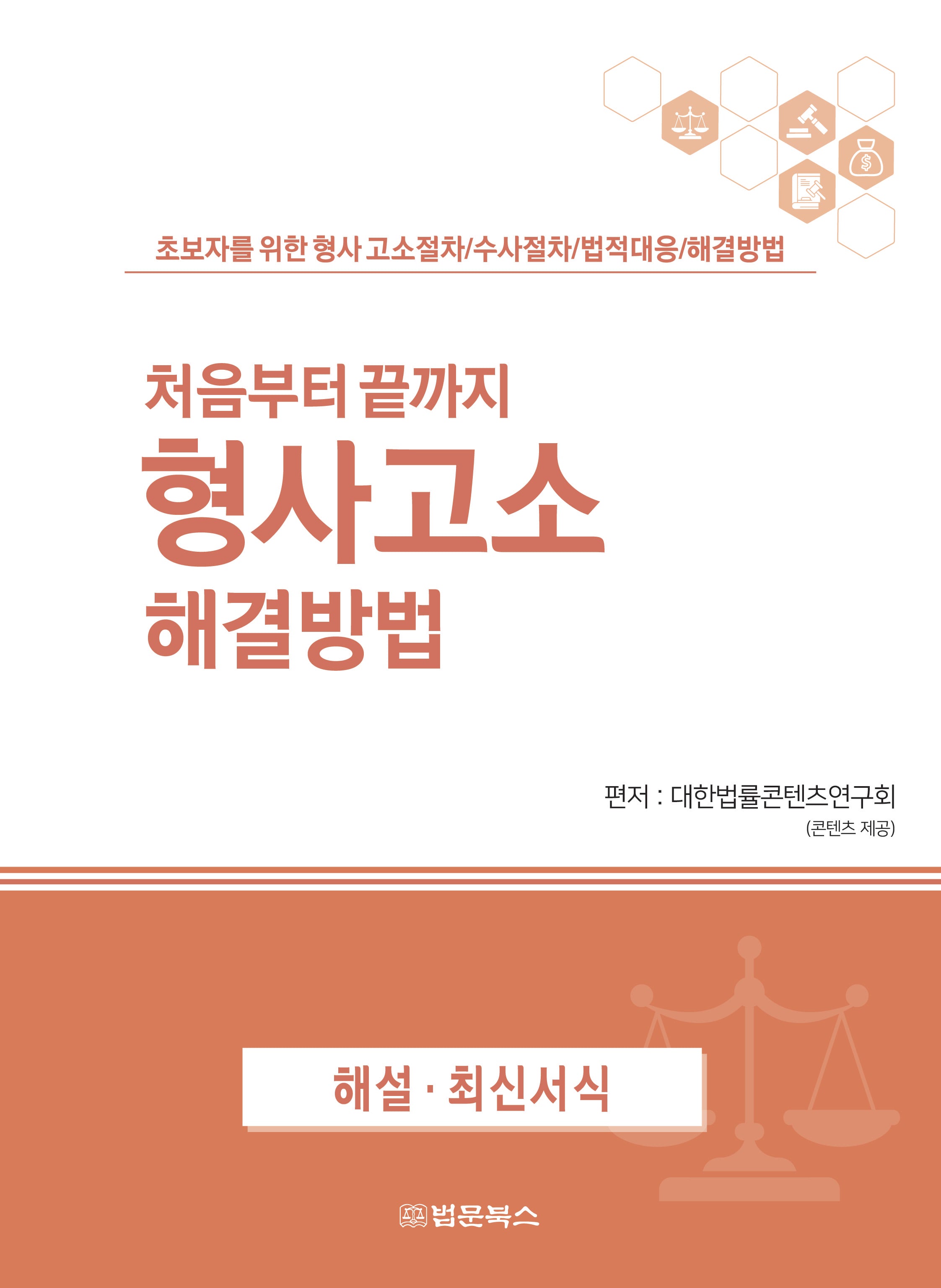 처음부터 끝까지 형사고소 해결방법