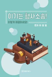 이기는 형사소송! 이렇게 해결하세요!