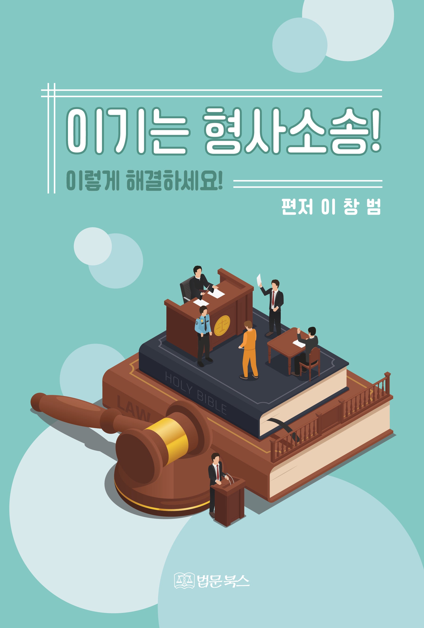 이기는 형사소송! 이렇게 해결하세요!