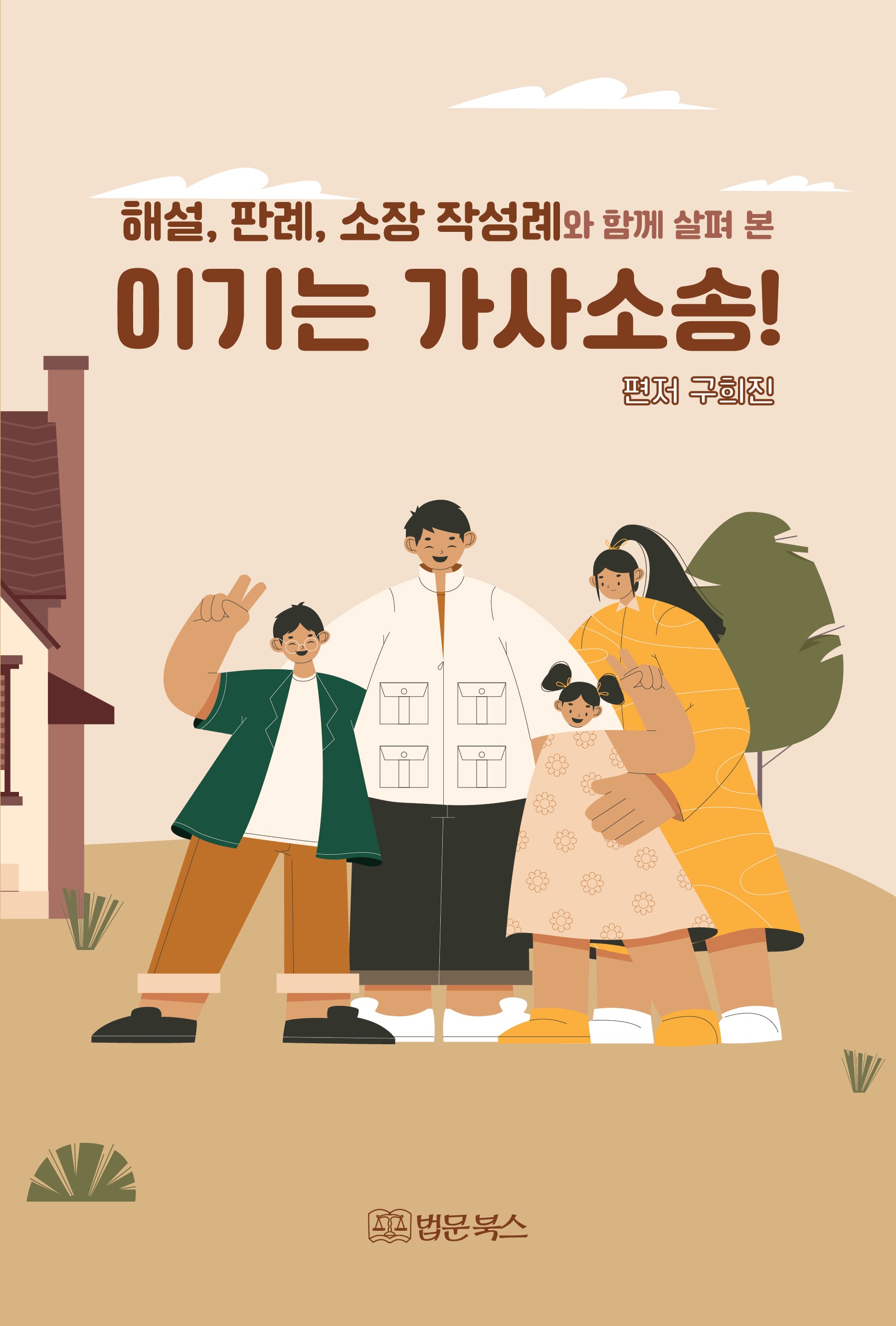 해설, 판례, 소장 작성례와 함께 살펴 본 이기는 가사소송!