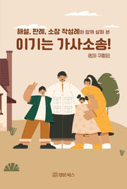 해설, 판례, 소장 작성례와 함께 살펴 본 이기는 가사소송!