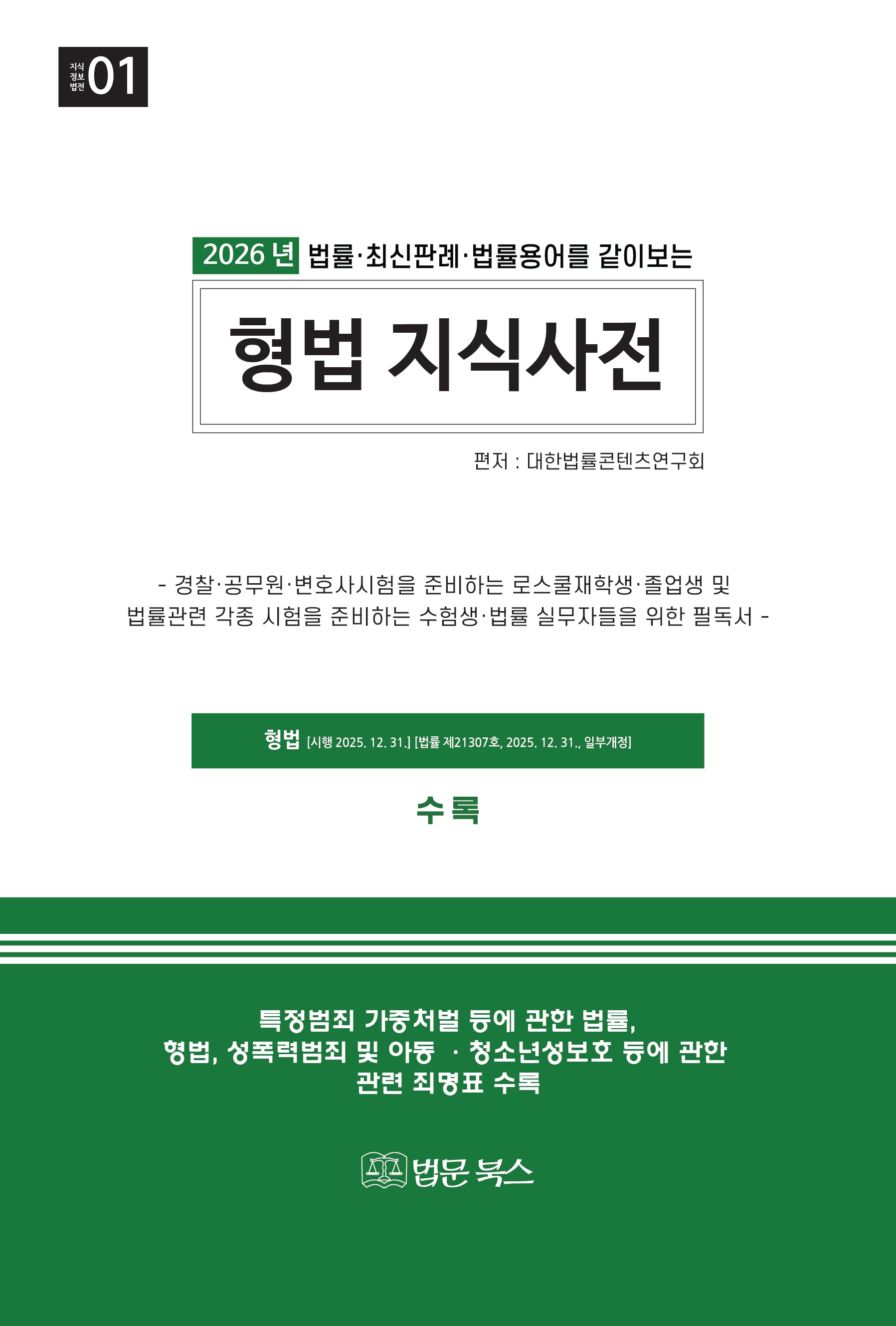 2026 형법 지식사전(법률·최신판례·법률용어를 같이보는)(지식정보법전 1)