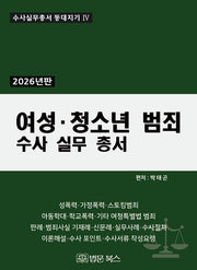 2026 여성·청소년범죄 수사 실무 총서(개정판)(수사실무총서 등대지기 4)(양장본 Hardcover)