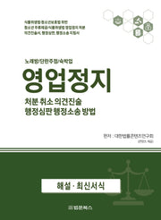 영업정지 처분 취소 의견진술, 행정심판 행정소송 방법