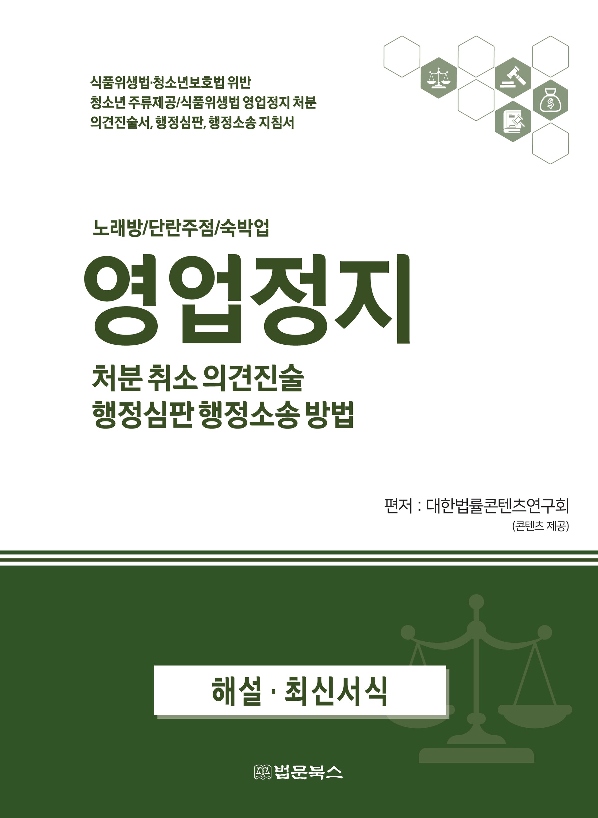 영업정지 처분 취소 의견진술, 행정심판 행정소송 방법