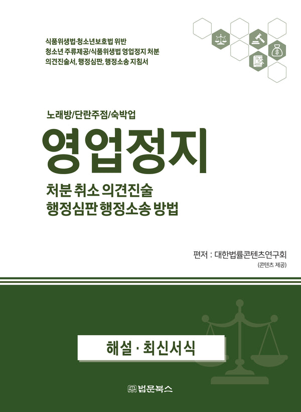영업정지 처분 취소 의견진술, 행정심판 행정소송 방법