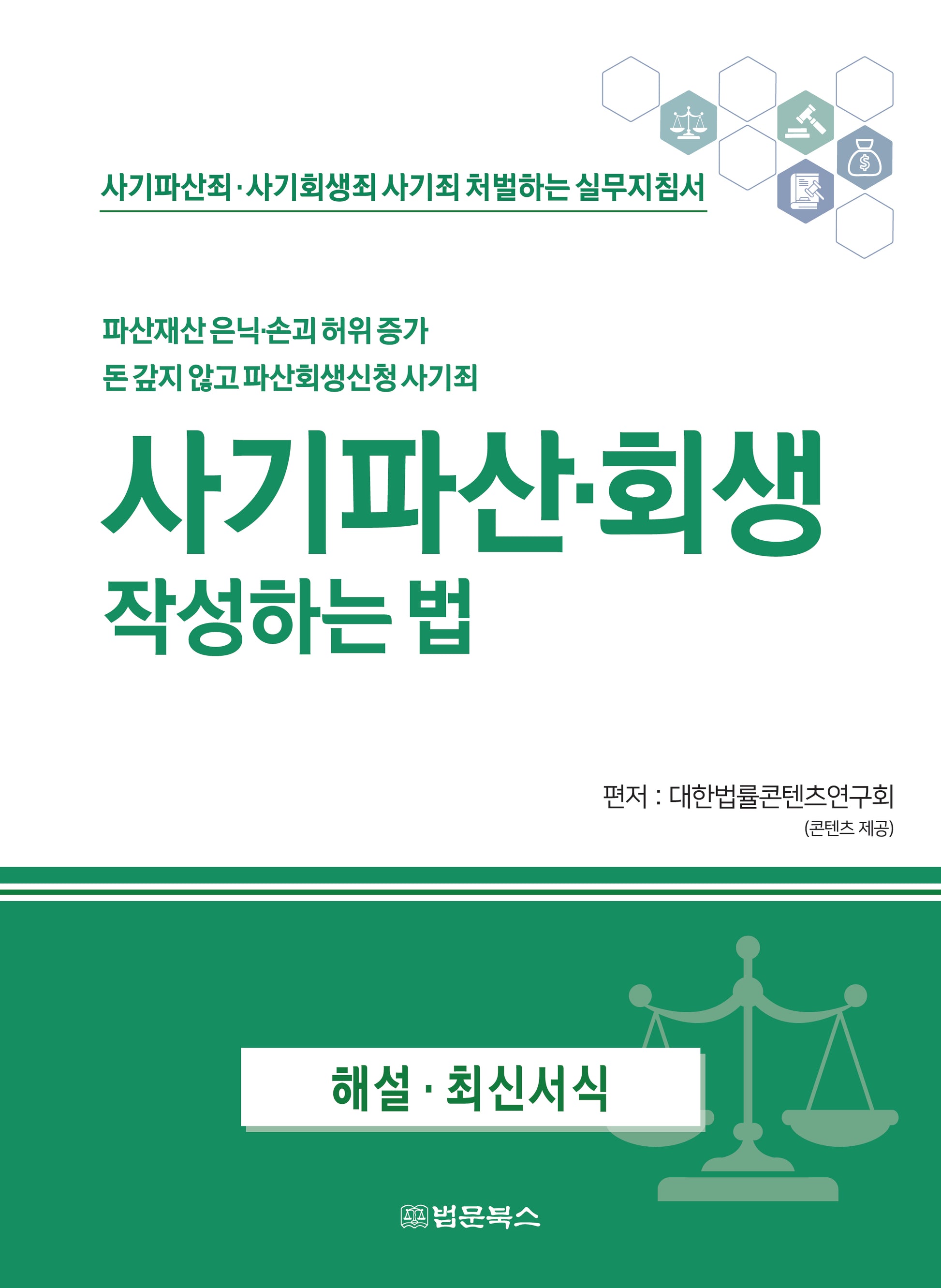 사기파산·회생 작성하는 법