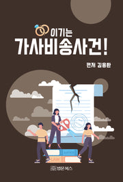 이기는 가사비송사건!