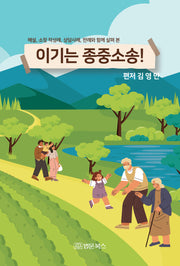 이기는 종중소송!(해설, 소장 작성례, 상담사례, 판례와 함께 살펴 본)