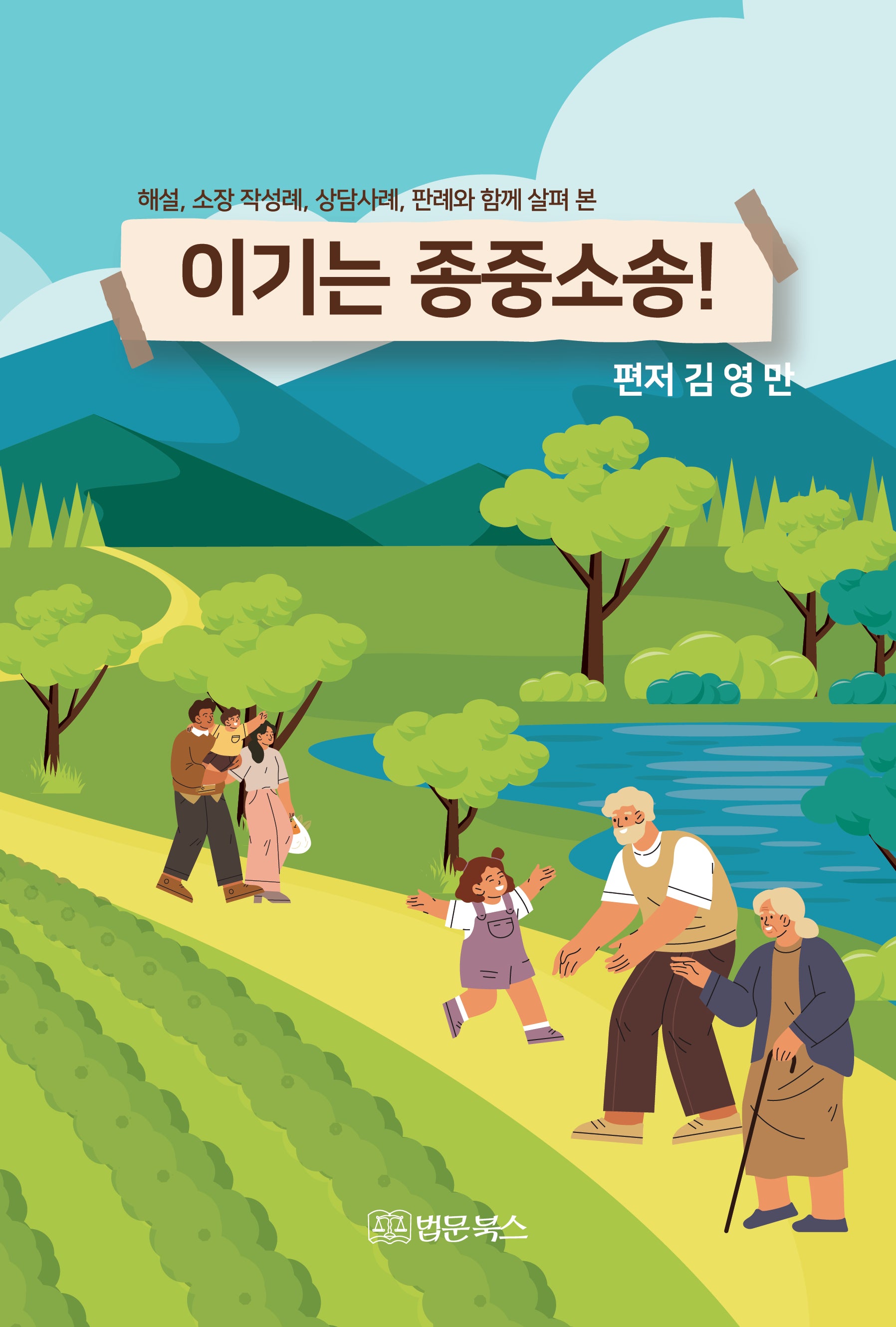 이기는 종중소송!(해설, 소장 작성례, 상담사례, 판례와 함께 살펴 본)