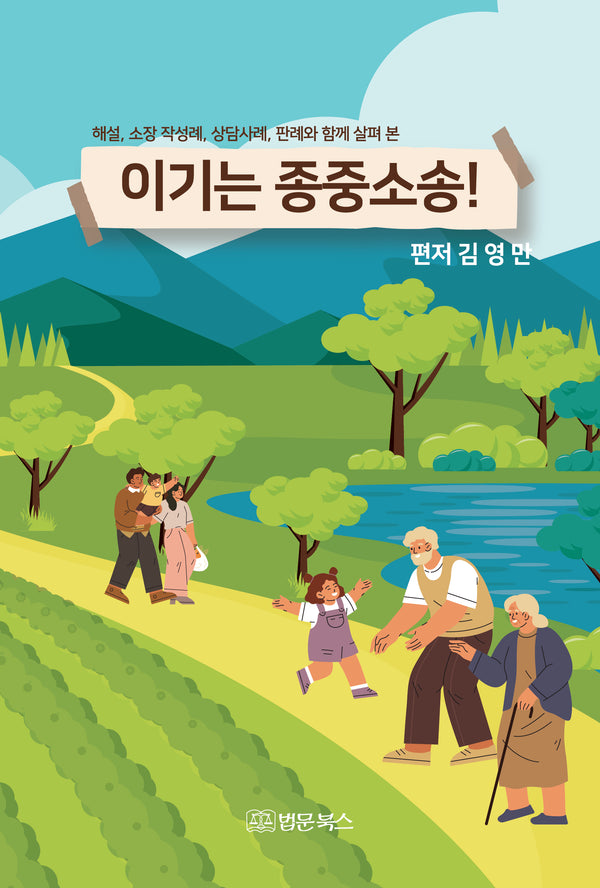 이기는 종중소송!(해설, 소장 작성례, 상담사례, 판례와 함께 살펴 본)