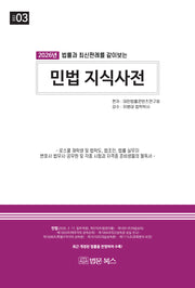 법률과 최신판례를 같이 보는 민법 지식사전(2026)(지식정보법전 3)