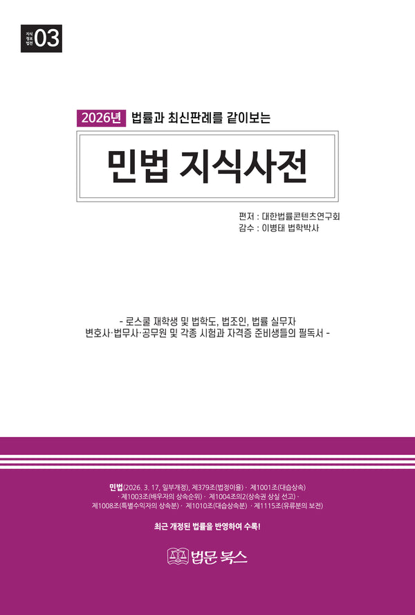 법률과 최신판례를 같이 보는 민법 지식사전(2026)(지식정보법전 3)