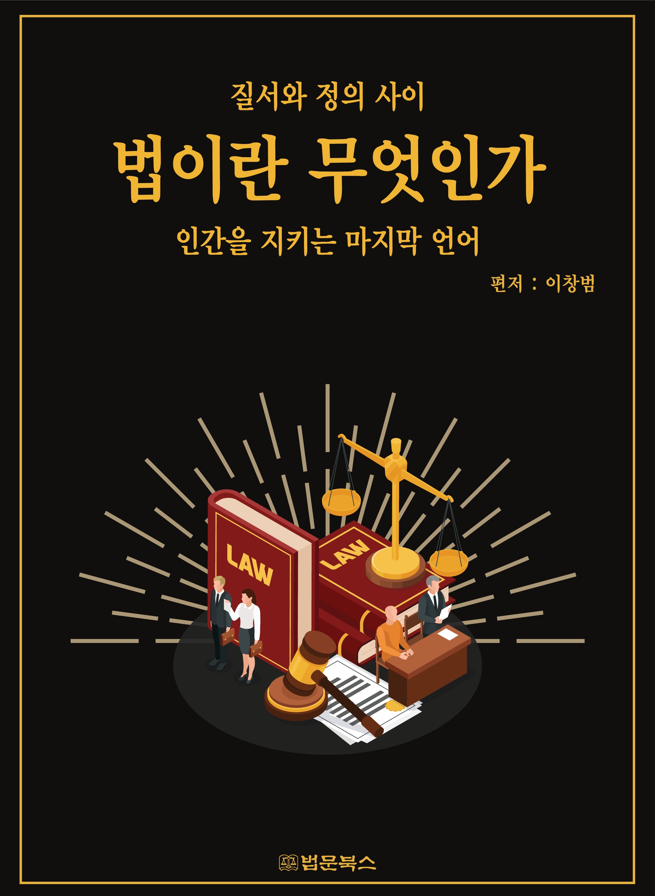 법이란 무엇인가
