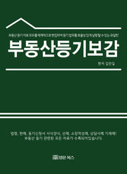 부동산등기 보감(양장본 Hardcover)